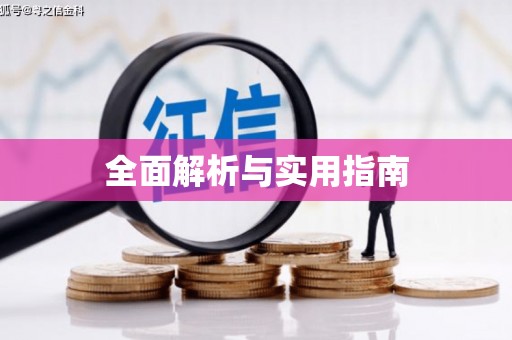 松滋全面解析与实用指南