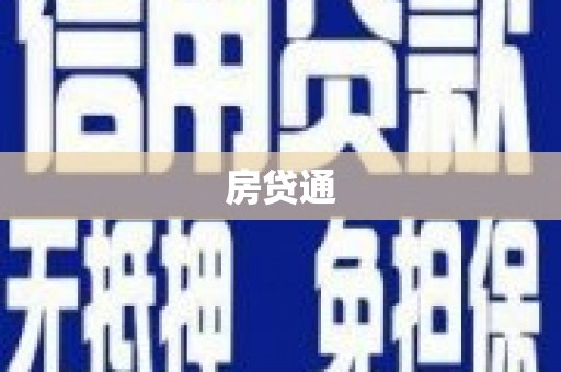 松滋房贷通