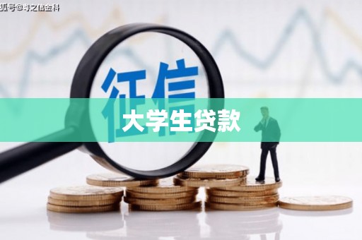 松滋大学生贷款