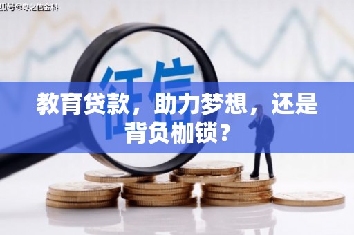 松滋教育贷款，助力梦想，还是背负枷锁？