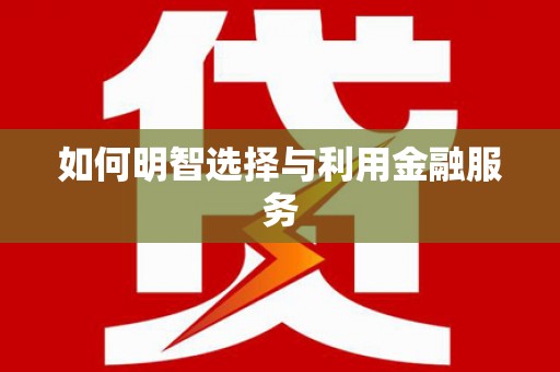 松滋如何明智选择与利用金融服务