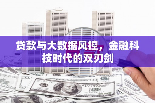 松滋贷款与大数据风控，金融科技时代的双刃剑