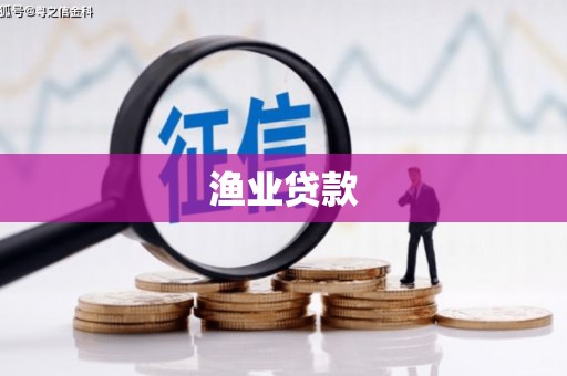 松滋渔业贷款