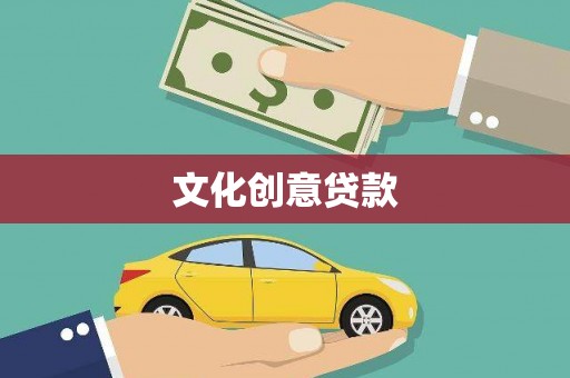 松滋文化创意贷款