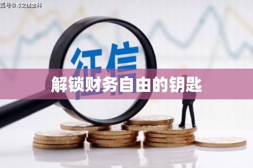 松滋解锁财务自由的钥匙