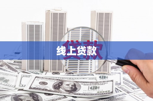 松滋线上贷款