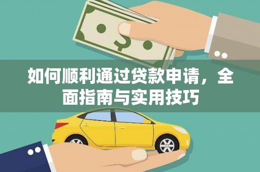 松滋如何顺利通过贷款申请，全面指南与实用技巧