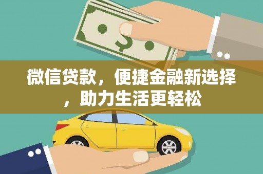 松滋微信贷款，便捷金融新选择，助力生活更轻松