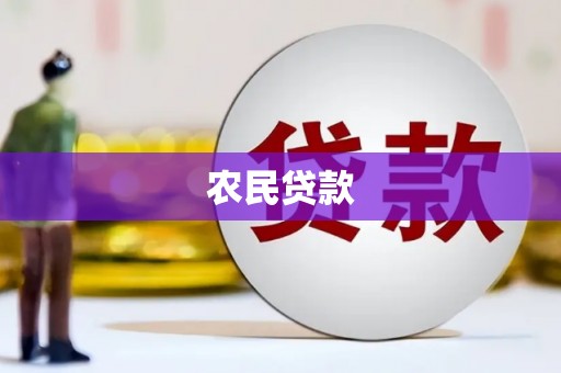 松滋农民贷款