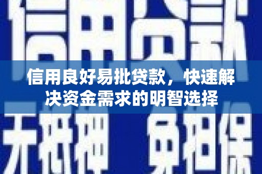 松滋信用良好易批贷款，快速解决资金需求的明智选择