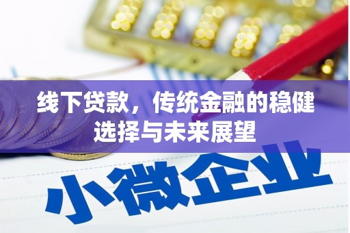 松滋线下贷款，传统金融的稳健选择与未来展望