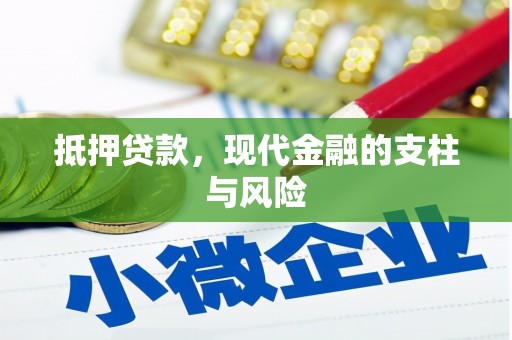 松滋抵押贷款，现代金融的支柱与风险