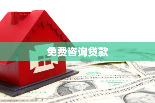 松滋免费咨询贷款