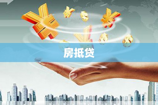 松滋房抵贷