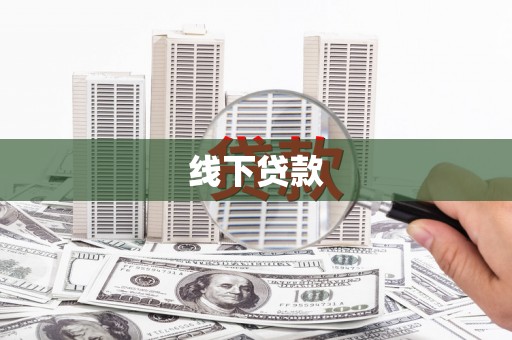 松滋线下贷款