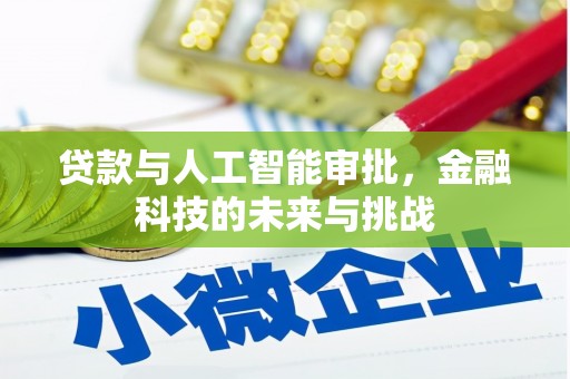 松滋贷款与人工智能审批，金融科技的未来与挑战
