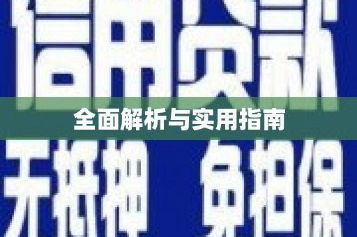 松滋全面解析与实用指南