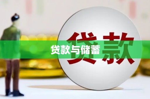 松滋贷款与储蓄