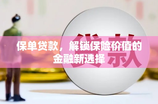 松滋保单贷款，解锁保险价值的金融新选择