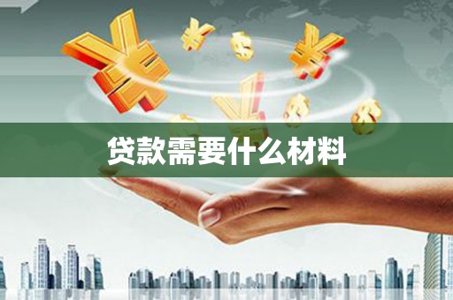 松滋贷款需要什么材料