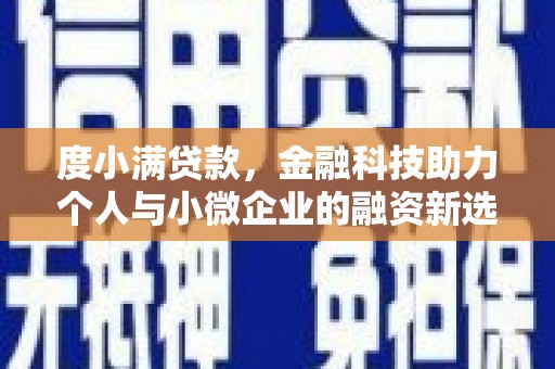 松滋度小满贷款，金融科技助力个人与小微企业的融资新选择
