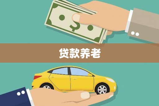 松滋贷款养老