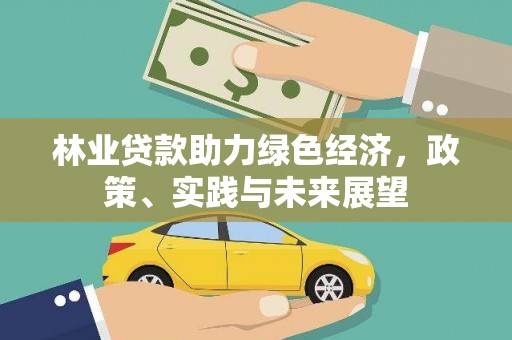 松滋林业贷款助力绿色经济，政策、实践与未来展望