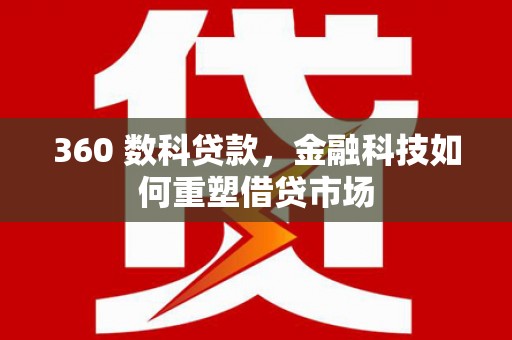 松滋360 数科贷款，金融科技如何重塑借贷市场