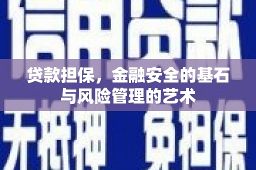 松滋贷款担保，金融安全的基石与风险管理的艺术