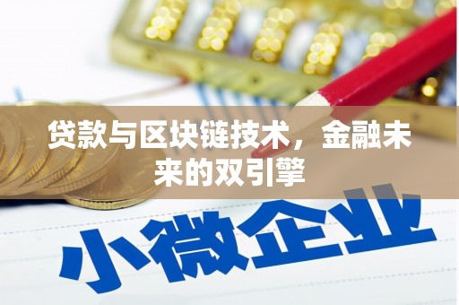 松滋贷款与区块链技术，金融未来的双引擎
