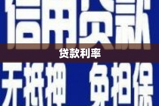 松滋贷款利率