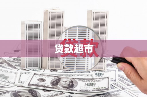 松滋贷款超市