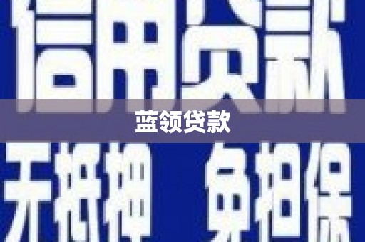 松滋蓝领贷款