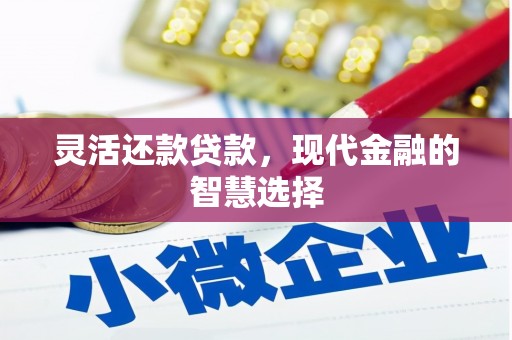 松滋灵活还款贷款，现代金融的智慧选择