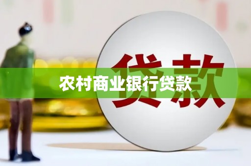 松滋农村商业银行贷款