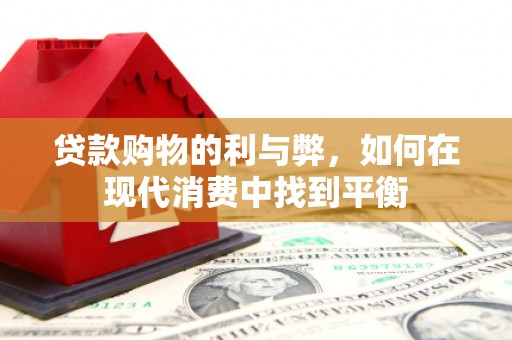 松滋贷款购物的利与弊，如何在现代消费中找到平衡