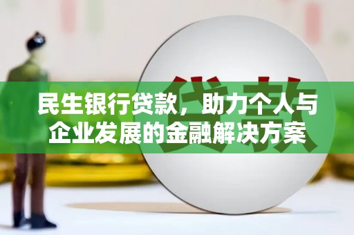 松滋民生银行贷款，助力个人与企业发展的金融解决方案