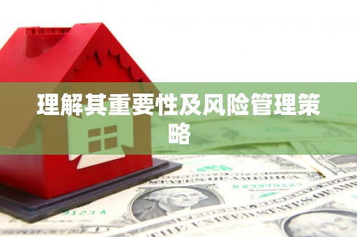 松滋理解其重要性及风险管理策略