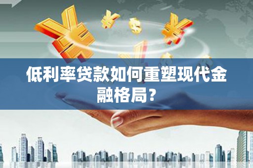 松滋低利率贷款如何重塑现代金融格局？