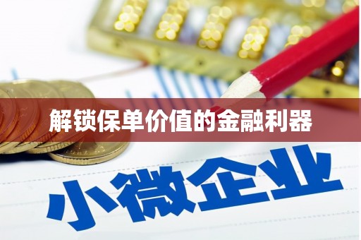 松滋解锁保单价值的金融利器