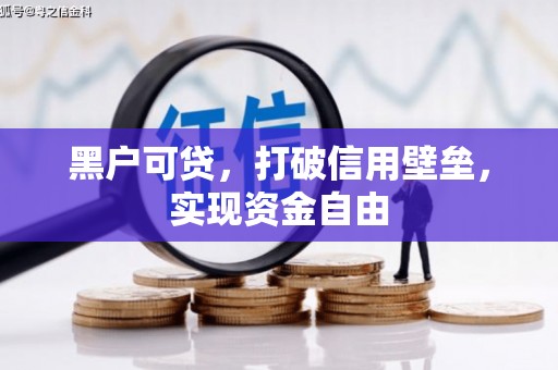 松滋黑户可贷，打破信用壁垒，实现资金自由