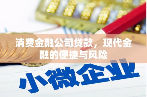 松滋消费金融公司贷款，现代金融的便捷与风险