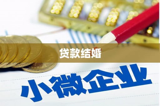 松滋贷款结婚