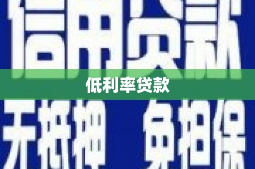松滋低利率贷款