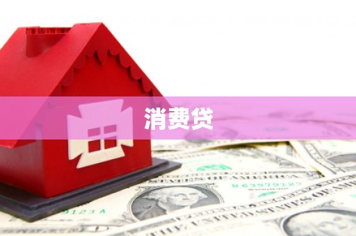 松滋消费贷