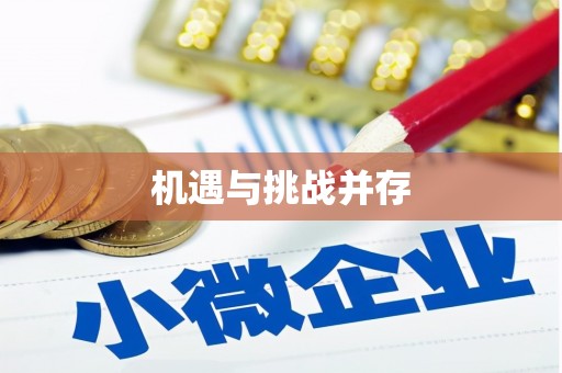 松滋机遇与挑战并存