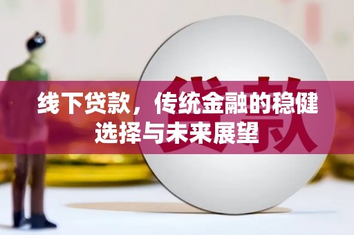 松滋线下贷款，传统金融的稳健选择与未来展望