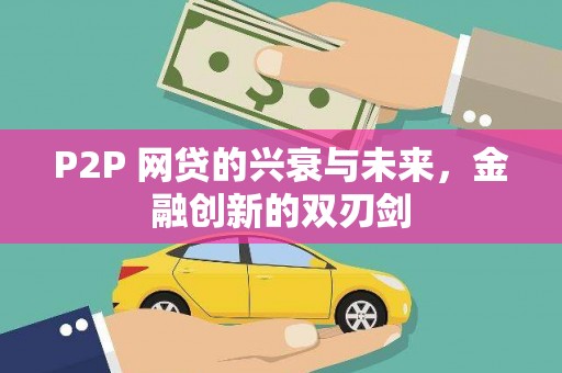 松滋P2P 网贷的兴衰与未来，金融创新的双刃剑