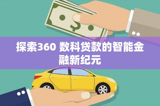 松滋探索360 数科贷款的智能金融新纪元
