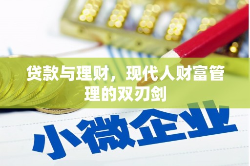 松滋贷款与理财，现代人财富管理的双刃剑